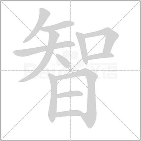 智的五行|智字的五行属性分析康熙字典笔画数含义寓意详解